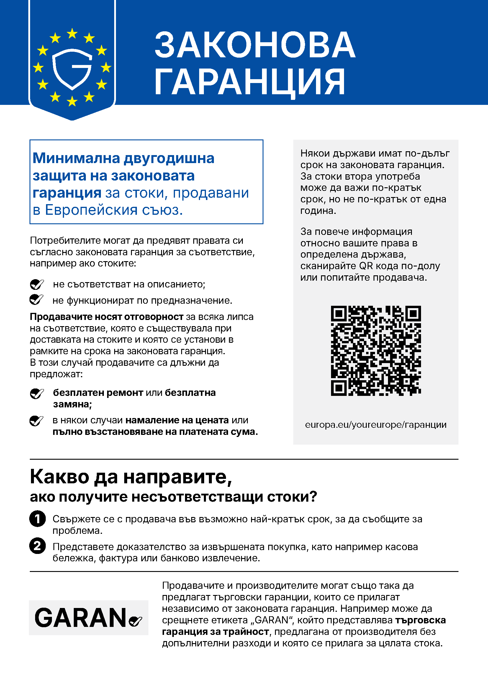 Вашите права по законовата гаранция