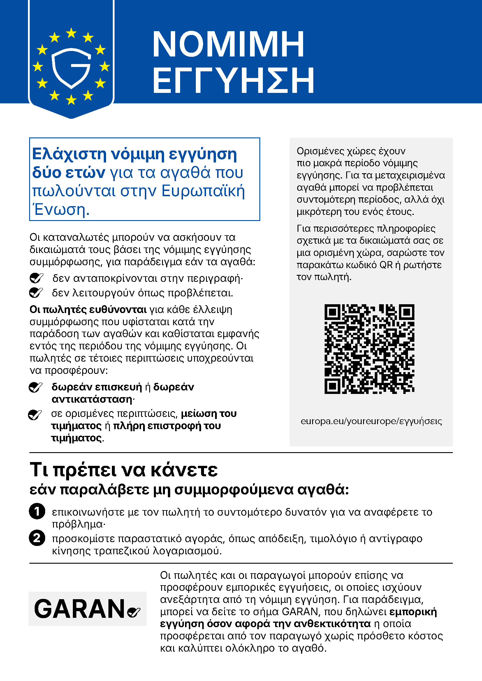 Τα δικαιώματά σας σχετικά με τη νόμιμη εγγύηση